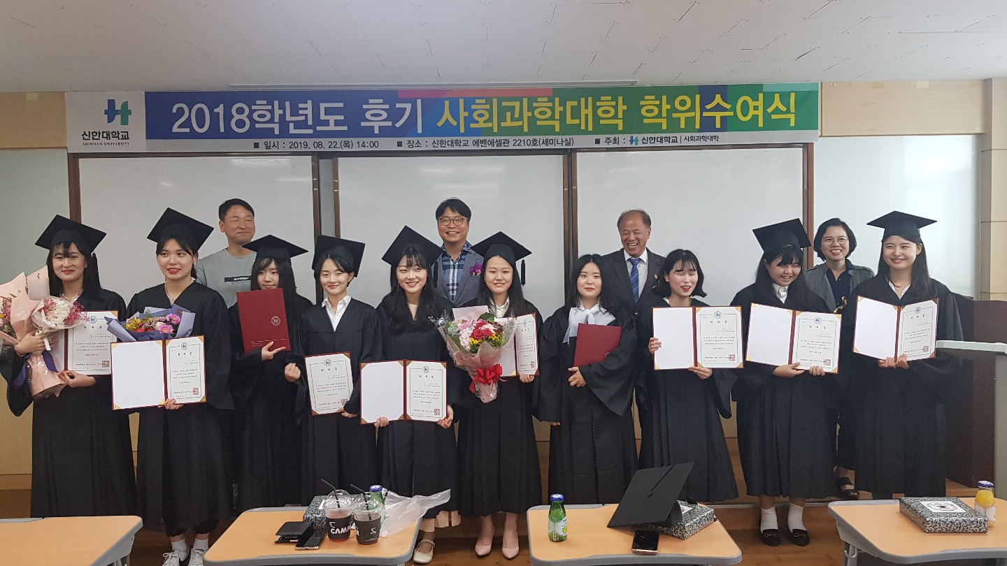 2019.08.22 사회과학대학 2018년 후기 학위수여식 대표이미지